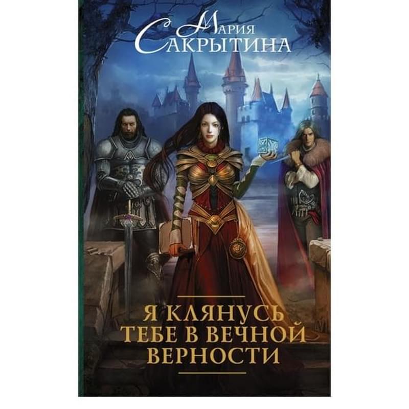 Я клянусь тебе в вечной верности - фото #0, Technodom.kz