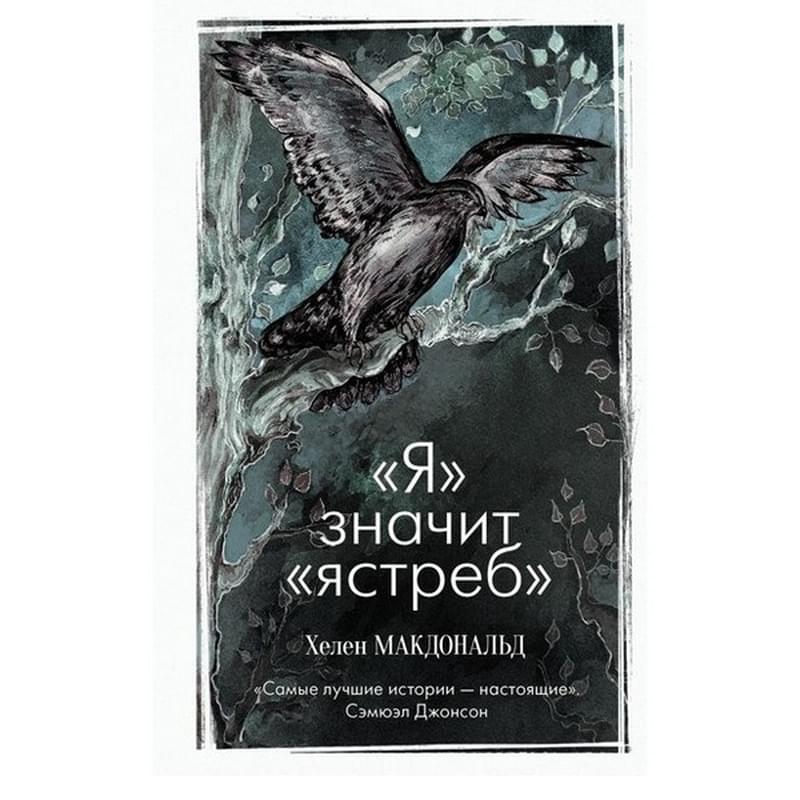 Я» значит «ястреб» - фото #0, Technodom.kz