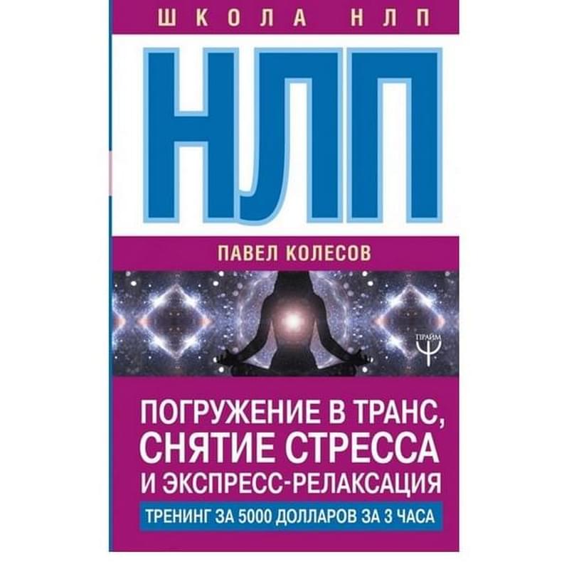 НЛП: Погружение в транс, снятие стресса и экспресс-релаксация. Тренинг за 5000 долларов за 3 часа - фото #0, Technodom.kz
