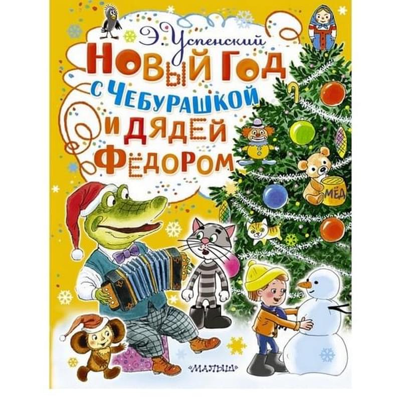 Новый год с Чебурашкой и Дядей Фёдором - фото #0, Technodom.kz