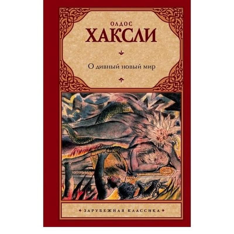 О дивный новый мир - фото #0, Technodom.kz