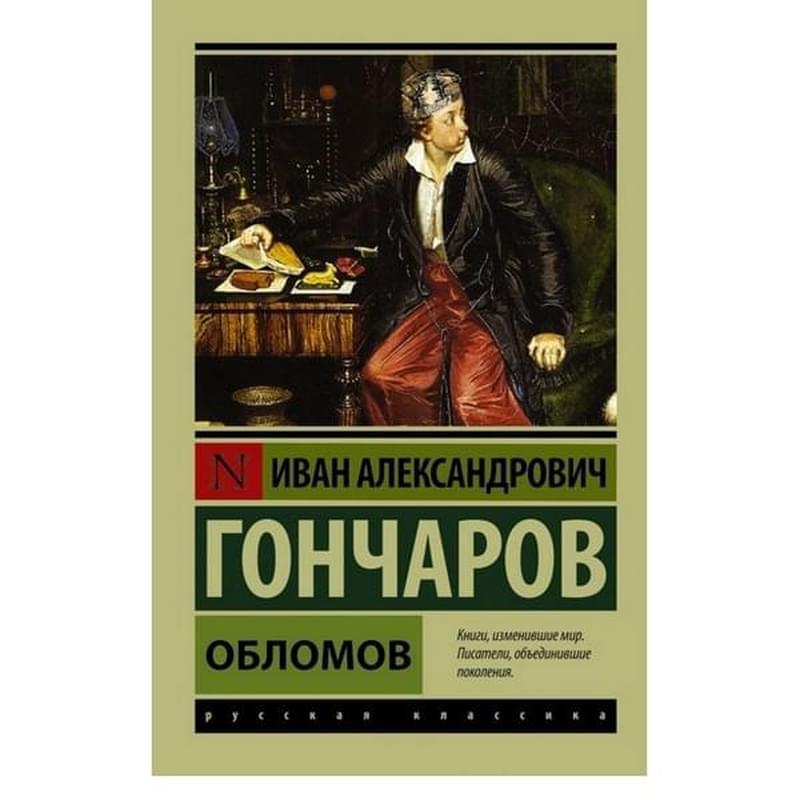 Обломов - фото #0, Technodom.kz