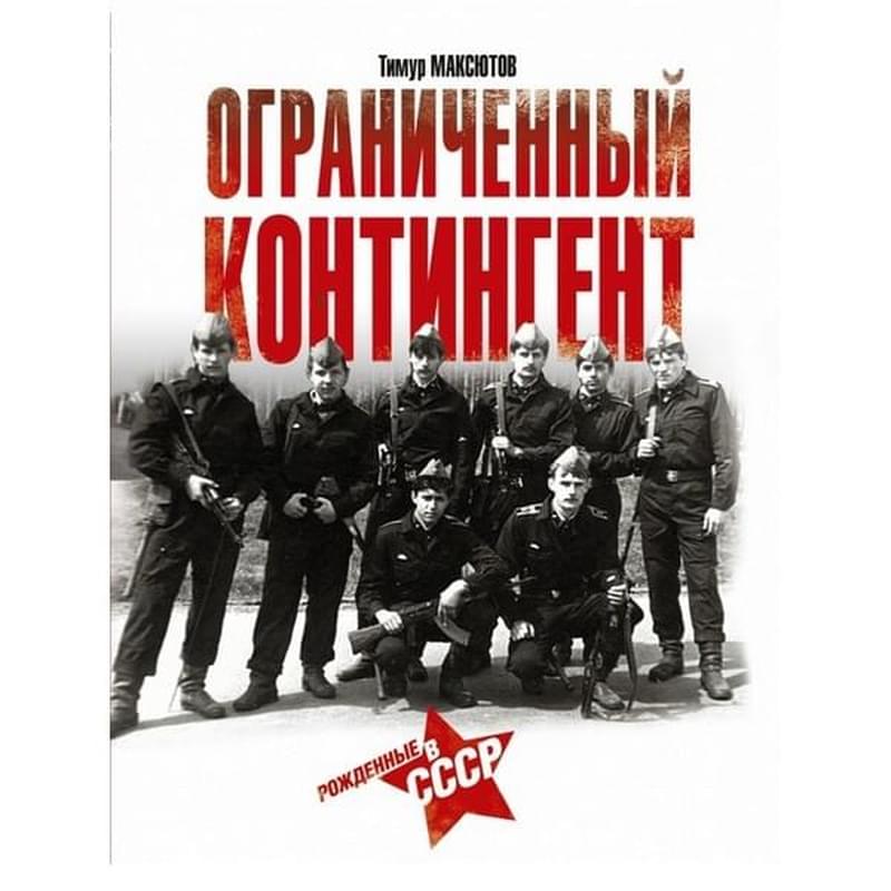 Ограниченный контингент. Рожденные в СССР - фото #0, Technodom.kz