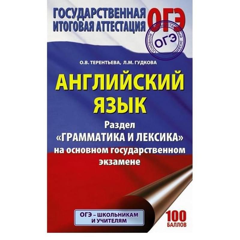 ОГЭ. Английский язык. Раздел «Грамматика и лексика» на основном государственном экзамене - фото #0, Technodom.kz