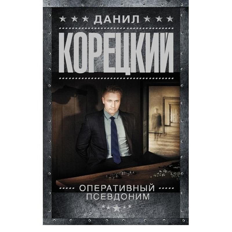 Оперативный псевдоним - фото #0, Technodom.kz