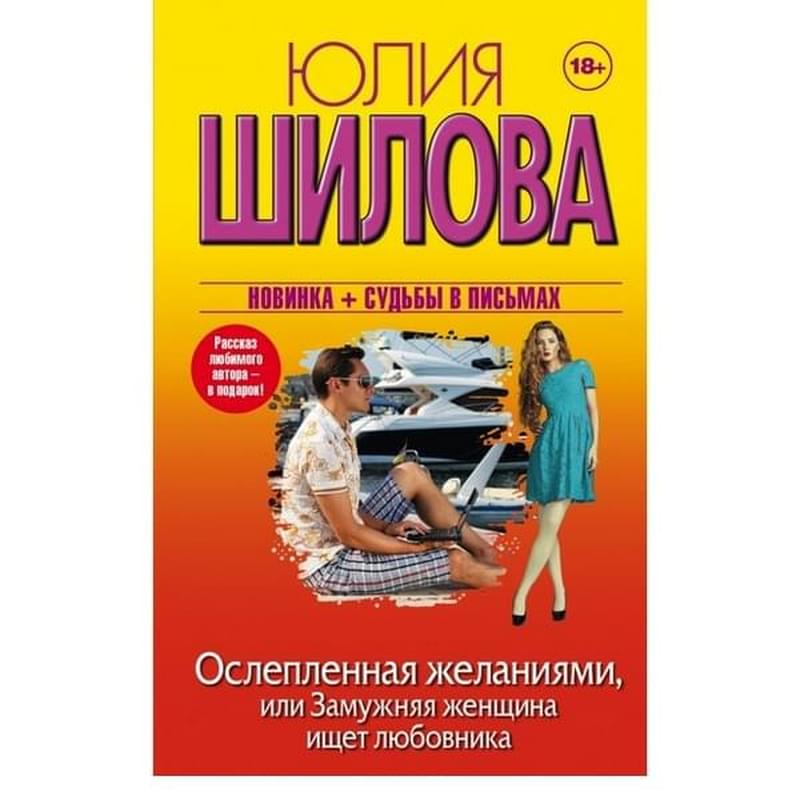 Ослепленная желаниями, или Замужняя женщина ищет любовника - фото #0, Technodom.kz