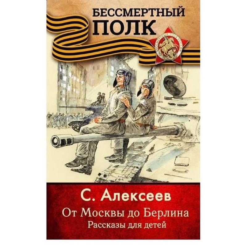 От Москвы до Берлина. Рассказы для детей - фото #0, Technodom.kz
