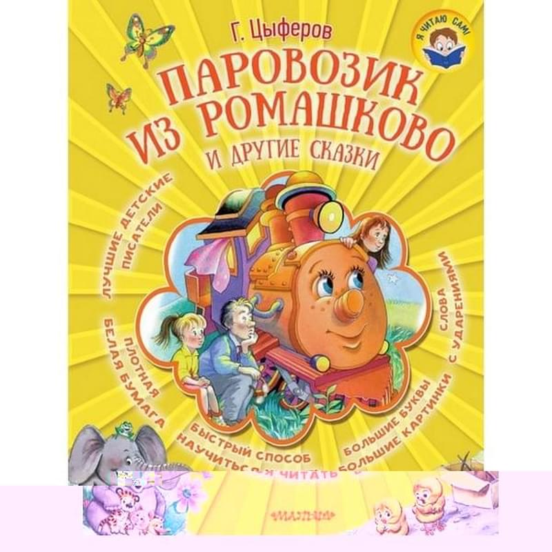 Паровозик из Ромашково и другие сказки - фото #0, Technodom.kz Паровозик из Ромашково и другие сказки - фото #0, Technodom.kz