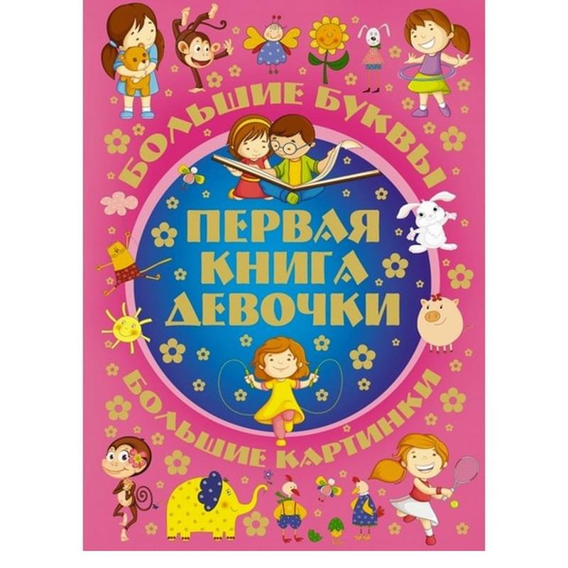 Первая книга девочки - фото #0, Technodom.kz
