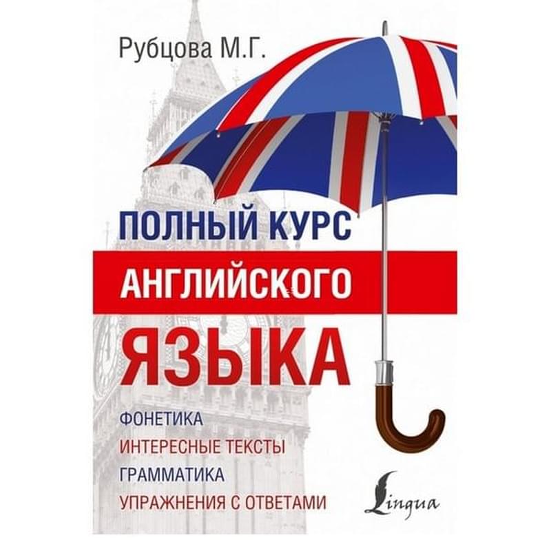 Полный курс английского языка - фото #0, Technodom.kz