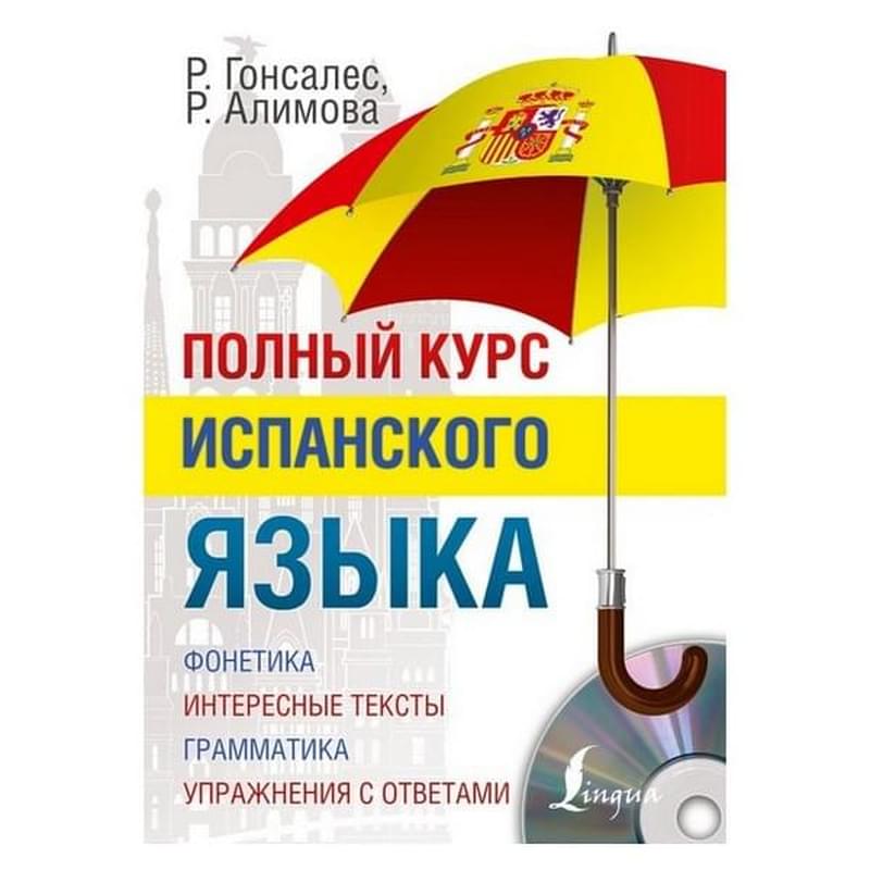 Полный курс испанского языка + CD - фото #0, Technodom.kz