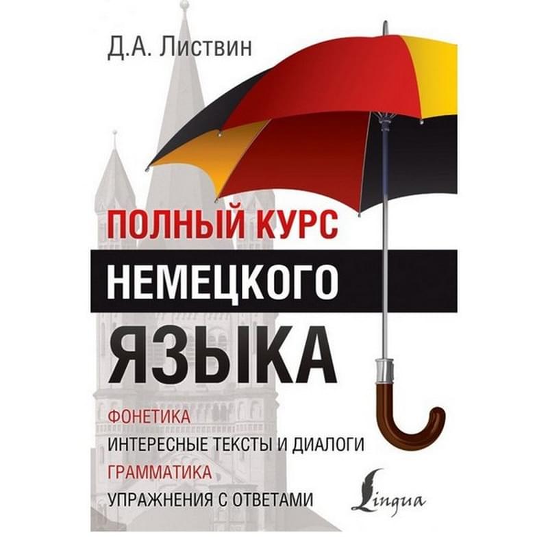 Полный курс немецкого языка - фото #0, Technodom.kz