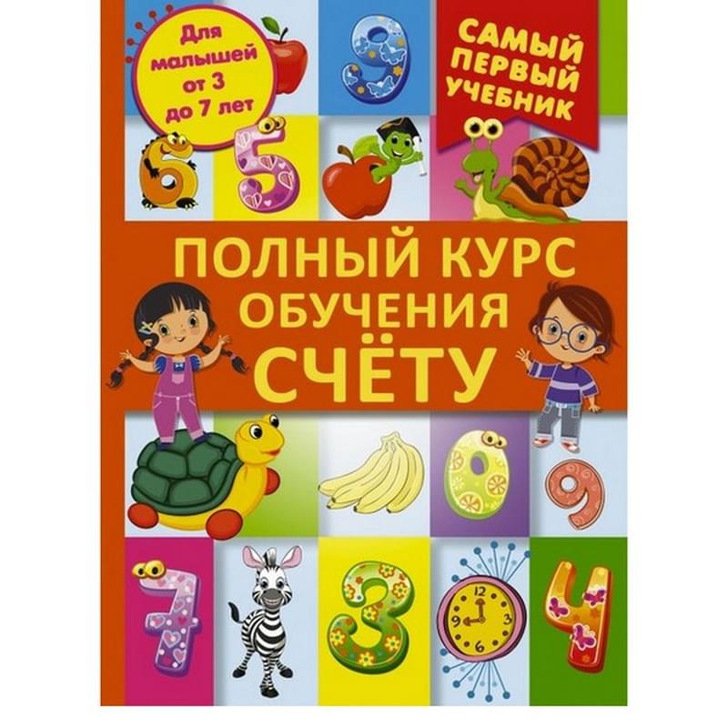 Полный курс обучения счету : от цифр до уверенного счета - фото #0, Technodom.kz