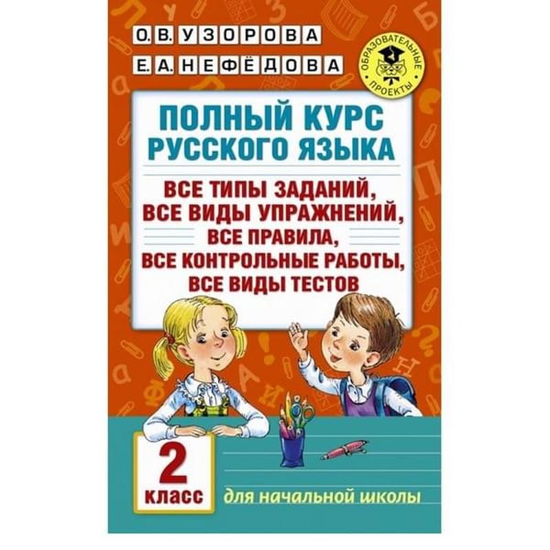Полный курс русского языка. 2 класс - фото #0, Technodom.kz