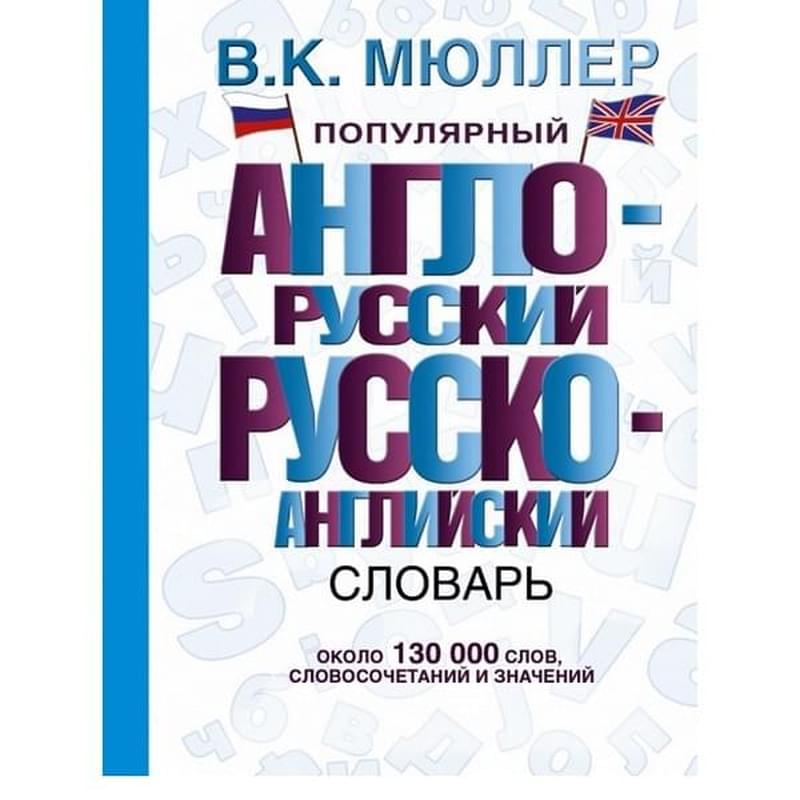 Популярный англо-русский русско-английский словарь - фото #0, Technodom.kz