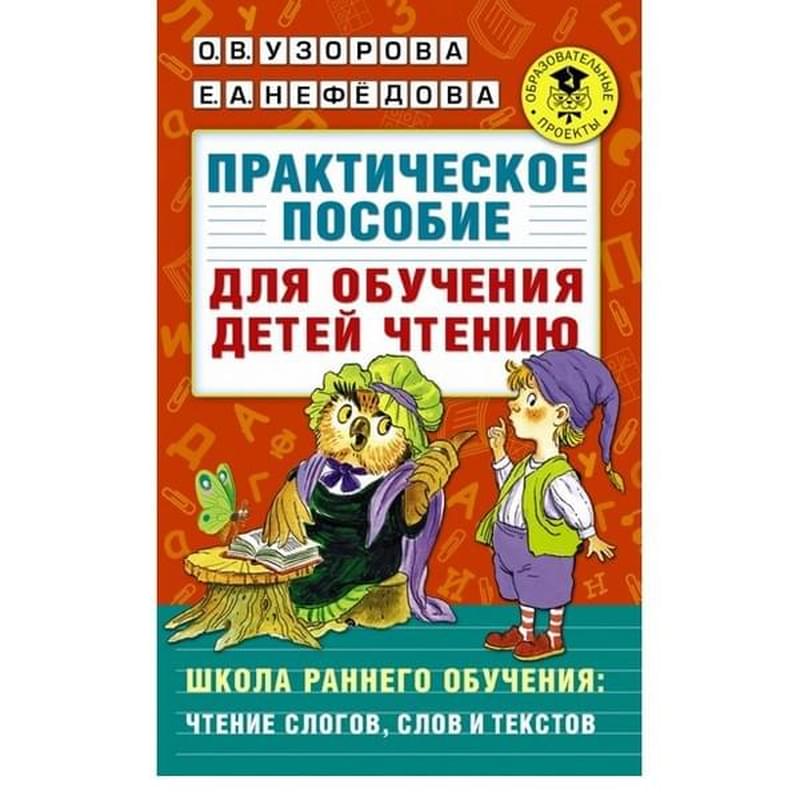 Практическое пособие для обучения детей чтению - фото #0, Technodom.kz