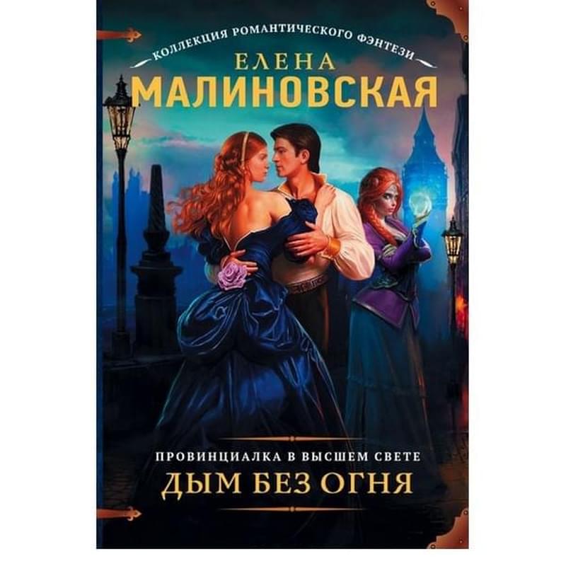 Провинциалка в высшем свете. Дым без огня - фото #0, Technodom.kz