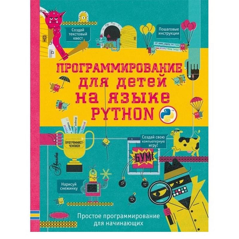 Программирование для детей на языке Python - фото #0, Technodom.kz