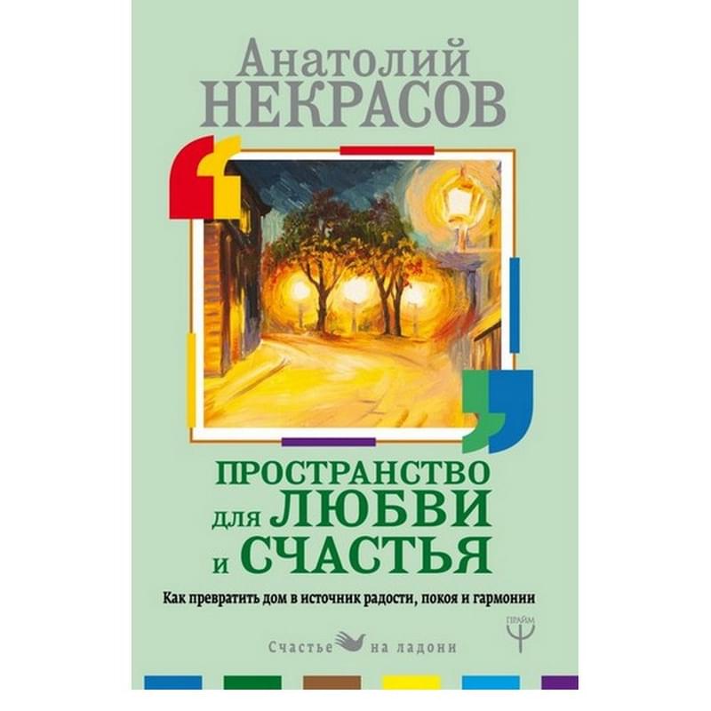 Пространство для любви и счастья. Как превратить дом в источник радости, покоя и гармонии - фото #0, Technodom.kz