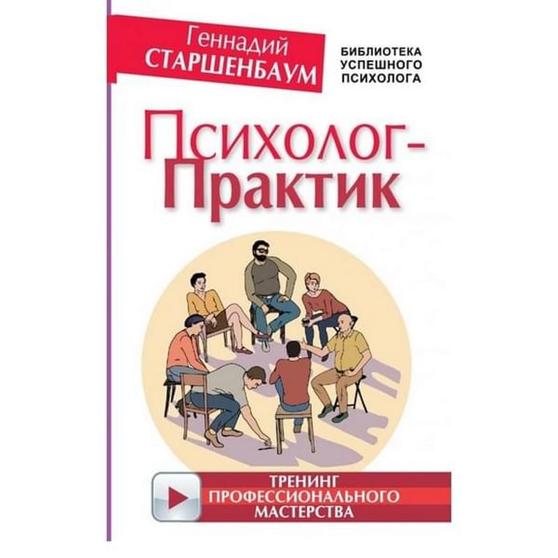 Психолог-практик. Тренинг профессионального мастерства - фото #0, Technodom.kz