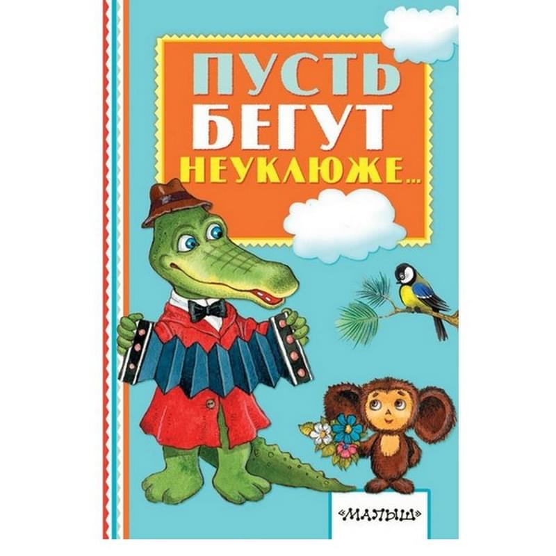 Пусть бегут неуклюже... - фото #0, Technodom.kz