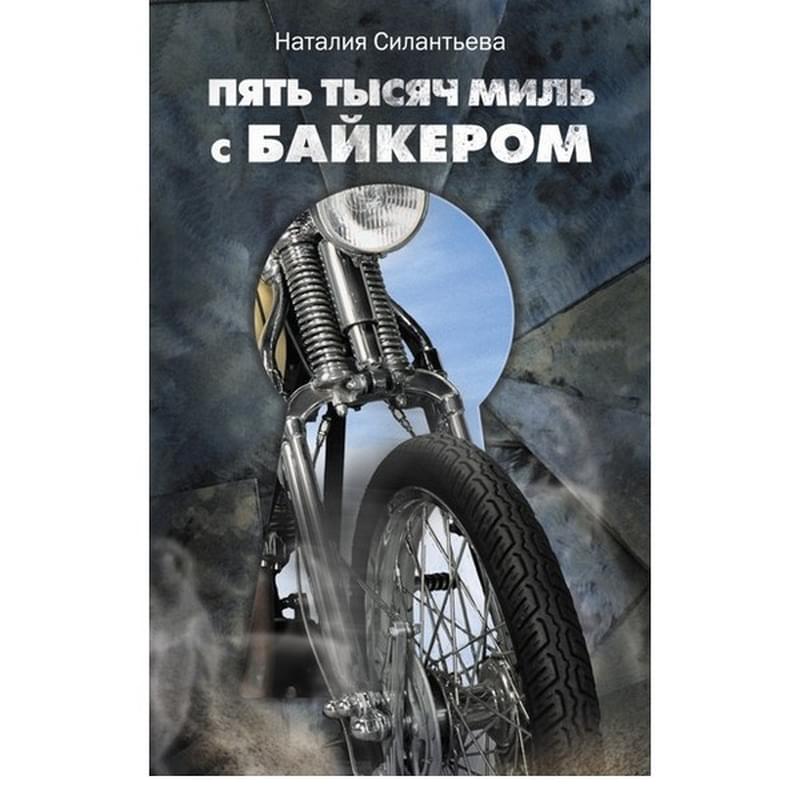 Пять тысяч миль с байкером - фото #0, Technodom.kz