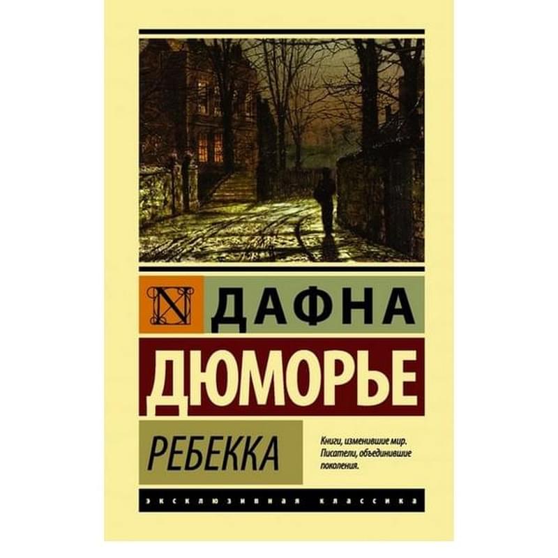 Ребекка книга. Дюморье д. 