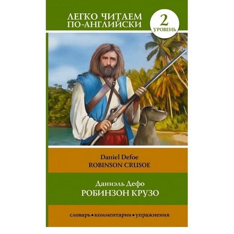 Робинзон Крузо = Robinson Crusoe - фото #0, Technodom.kz