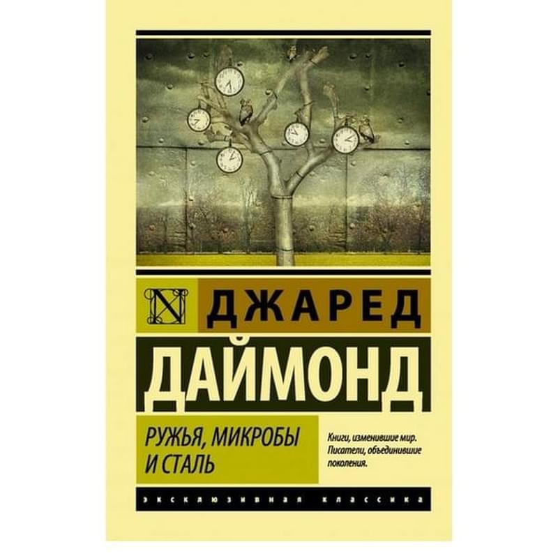 Ружья, микробы и сталь: история человеческих сообществ - фото #0, Technodom.kz
