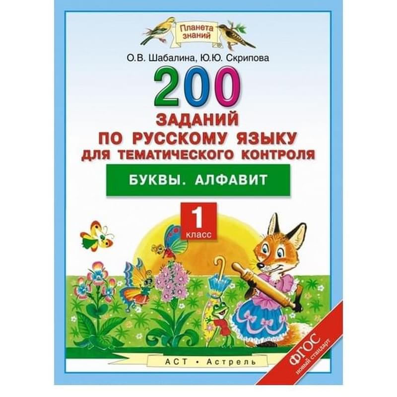 Русский язык. 1 класс. 200 заданий по русскому языку для тематического контроля. Буквы. Алфавит - фото #0, Technodom.kz