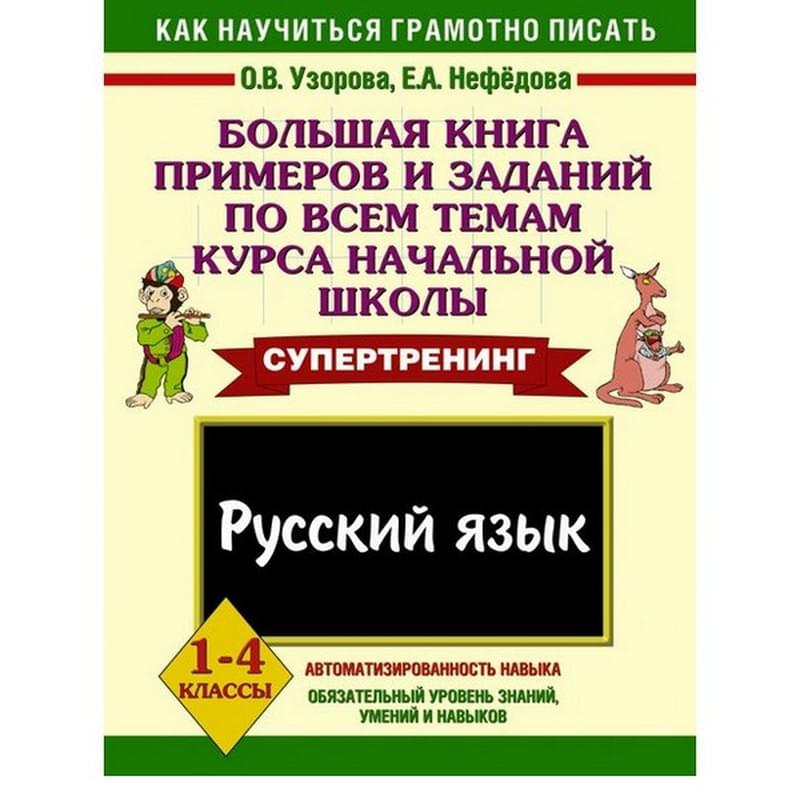 Русский язык. 1-4 классы. Большая книга примеров и заданий по всем темам курса начальной школы - фото #0, Technodom.kz