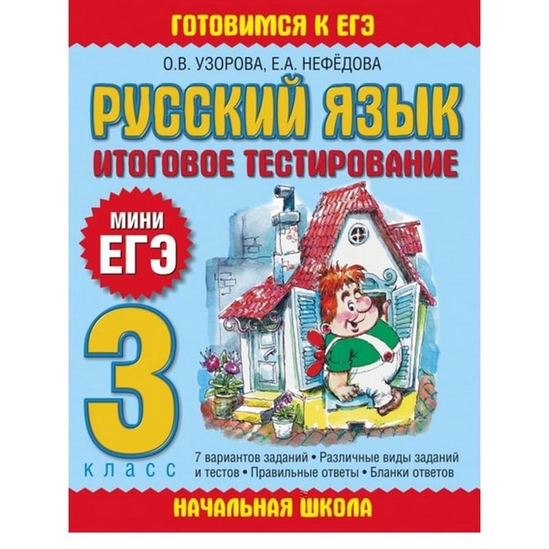 Русский язык. Итоговое тестирование. 3 класс - фото #0, Technodom.kz Русский язык. Итоговое тестирование. 3 класс - фото #0, Technodom.kz