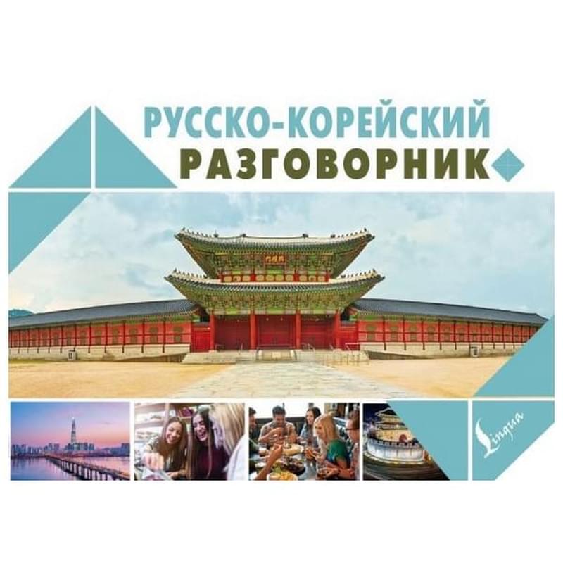 Русско-корейский разговорник - фото #0, Technodom.kz Русско-корейский разговорник - фото #0, Technodom.kz