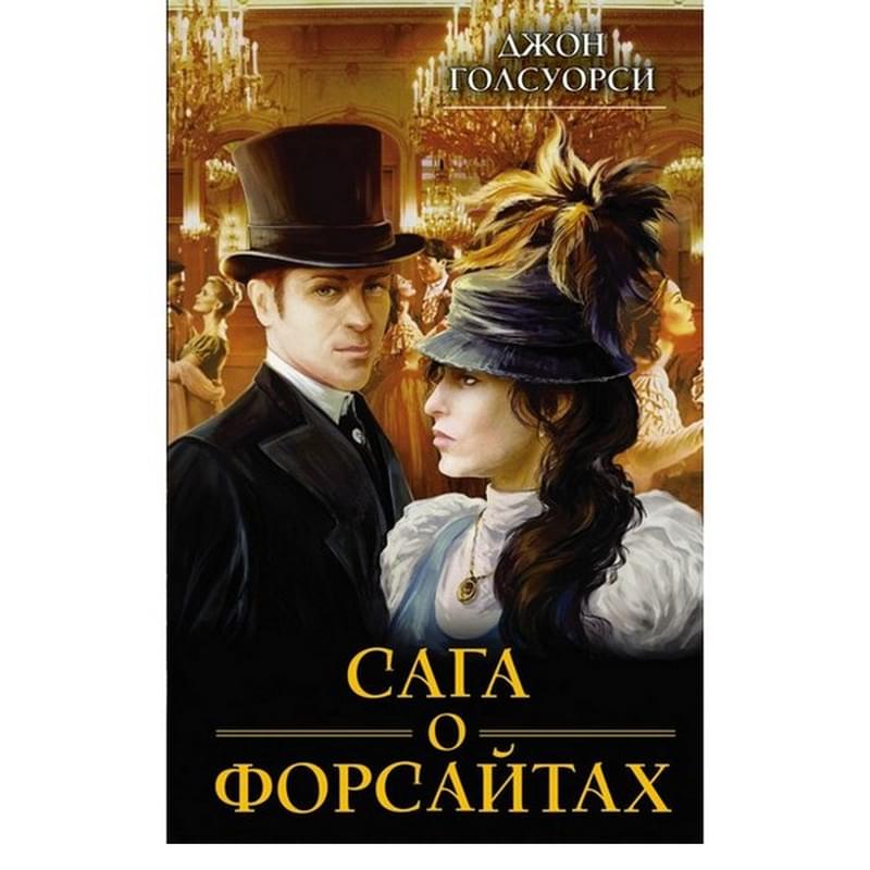 Сага о Форсайтах - фото #0, Technodom.kz Сага о Форсайтах - фото #0, Technodom.kz