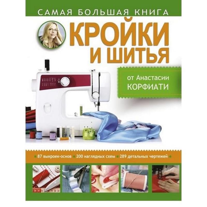 Самая большая книга кройки и шитья от А. Корфиати - фото #0, Technodom.kz Самая большая книга кройки и шитья от А. Корфиати - фото #0, Technodom.kz