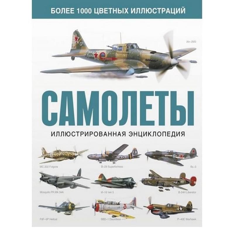 Самолеты. Иллюстрированная энциклопедия - фото #0, Technodom.kz