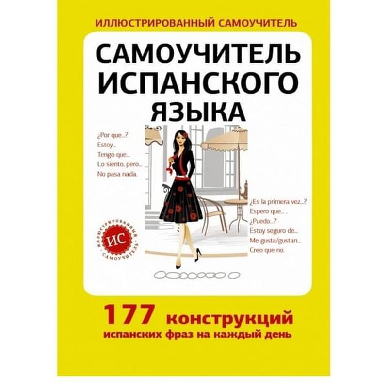 Самоучитель испанского языка - фото #0, Technodom.kz