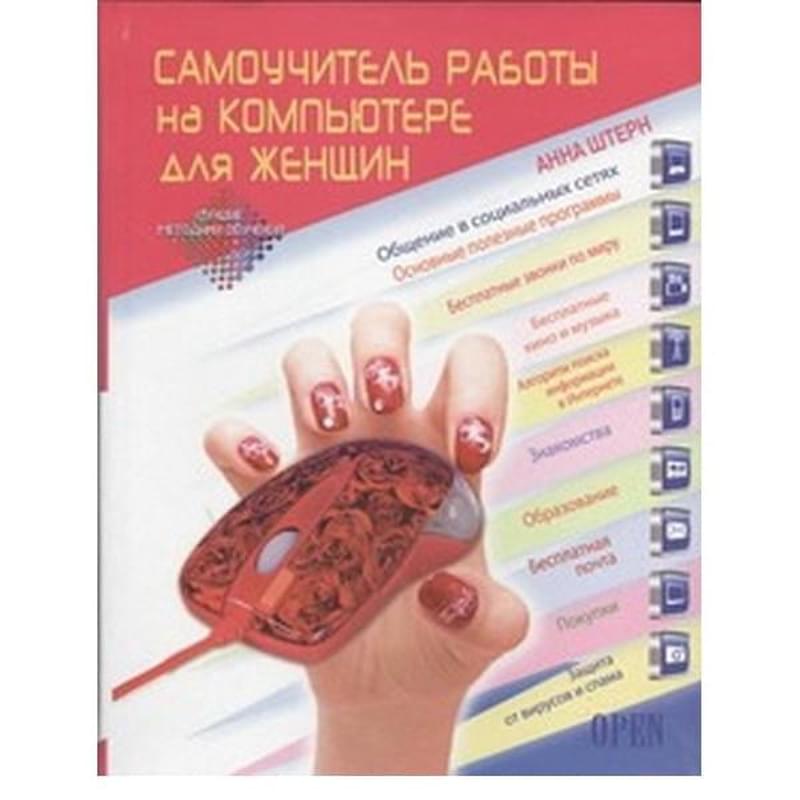 Самоучитель работы на компьютере для женщин - фото #0, Technodom.kz