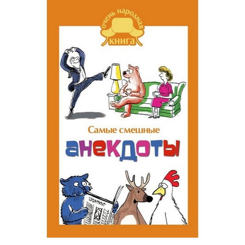 Самые смешные анекдоты. - фото #0, Technodom.kz