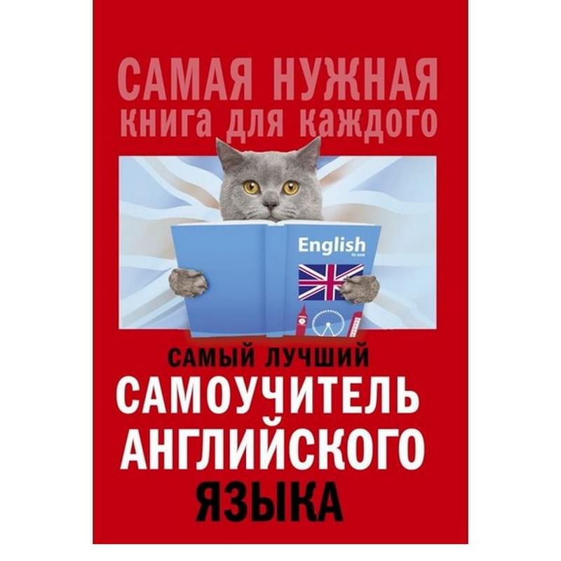 Самый лучший самоучитель английского языка - фото #0, Technodom.kz