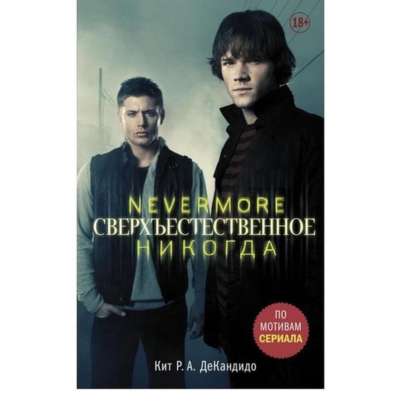 Сверхъестественное. Nevermore. Никогда - фото #0, Technodom.kz