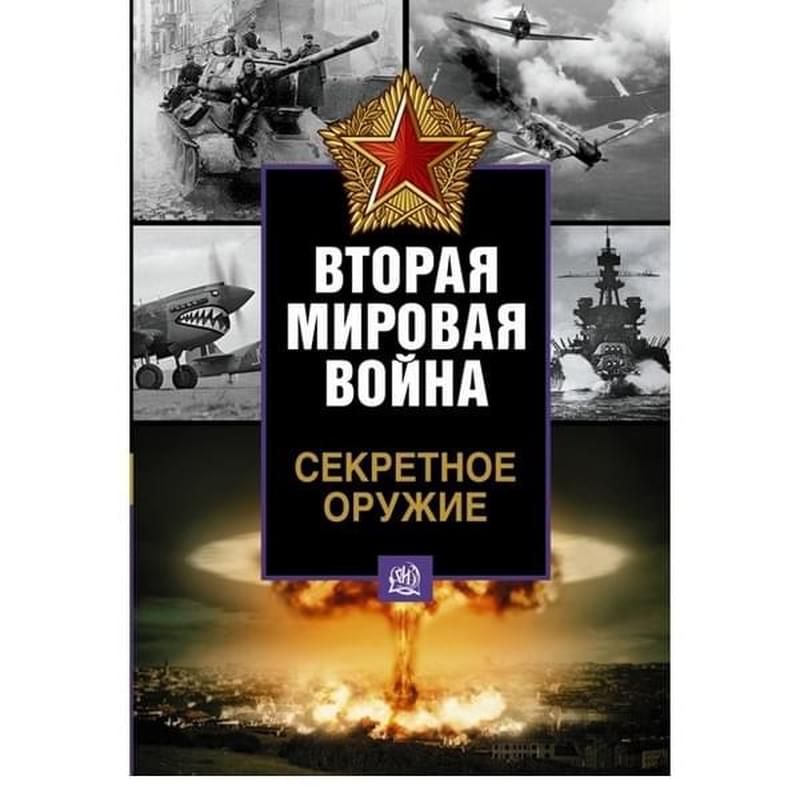 Секретное оружие Второй мировой войны - фото #0, Technodom.kz