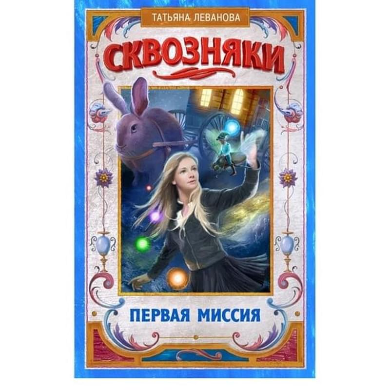 Сквозняки. Первая миссия - фото #0, Technodom.kz Сквозняки. Первая миссия - фото #0, Technodom.kz
