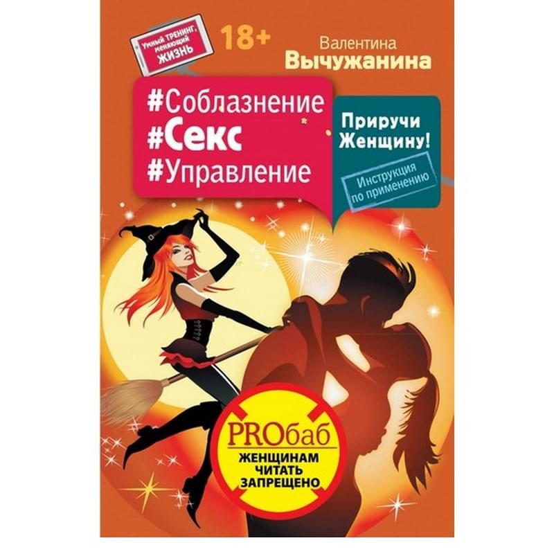 Соблазнение #Секс #Управление. Приручи Женщину! Инструкция по применению - фото #0, Technodom.kz
