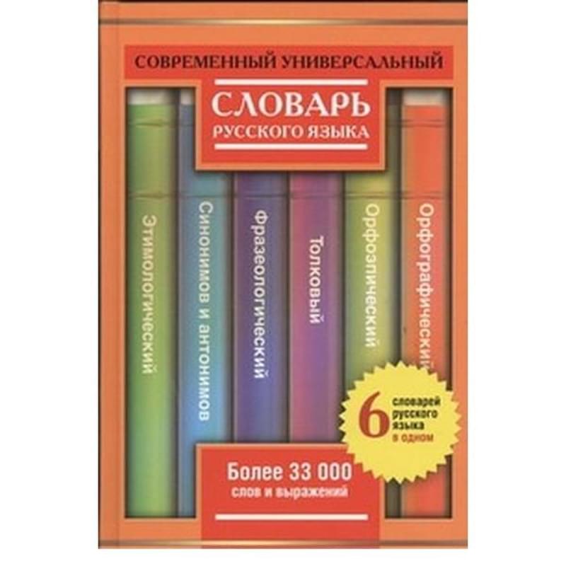 Современный универсальный словарь русского языка. 6 словарей в одном - фото #0, Technodom.kz Современный универсальный словарь русского языка. 6 словарей в одном - фото #0, Technodom.kz