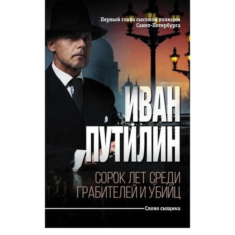 Сорок лет среди грабителей и убийц - фото #0, Technodom.kz Сорок лет среди грабителей и убийц - фото #0, Technodom.kz