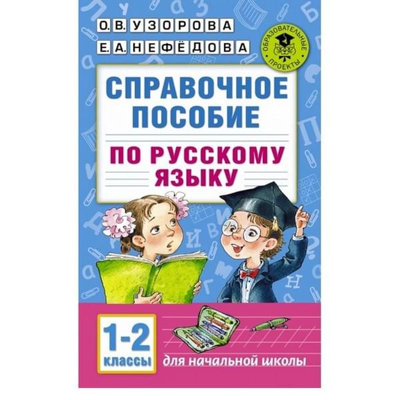 Справочное пособие по русскому языку. 1-2 классы - фото #0, Technodom.kz