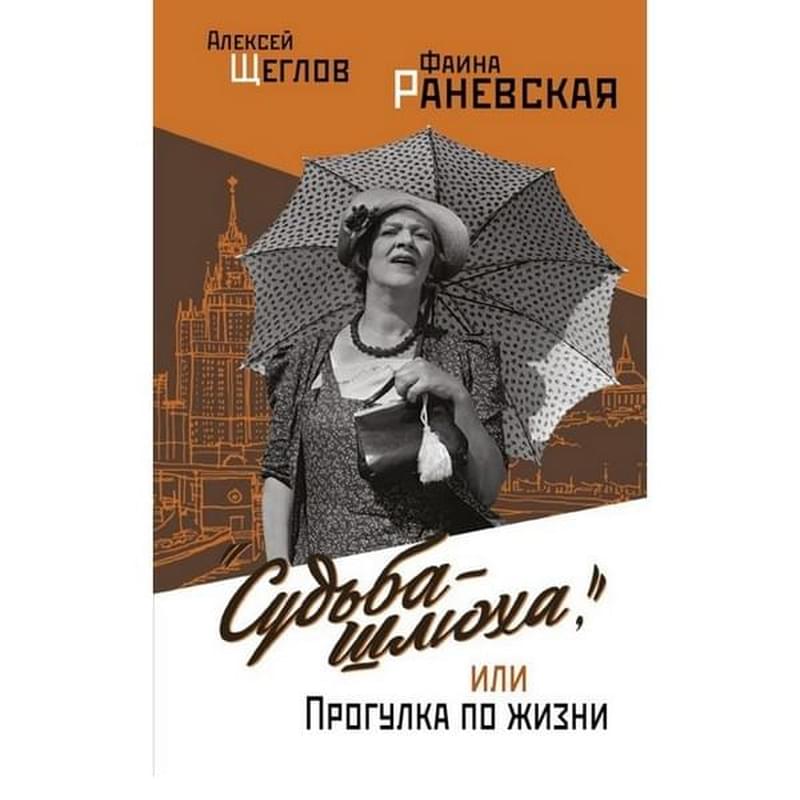 Судьба - шлюха", или Прогулка по жизни - фото #0, Technodom.kz