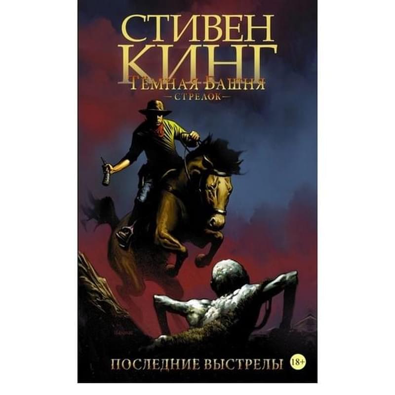 Тёмная башня: Стрелок. Книга 6. Последние выстрелы - фото #0, Technodom.kz