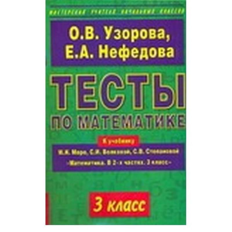 Тесты по математике: 3-й кл.: к учебнику М.И.Моро и др. "Математика. В 2-х частях. 3 класс" - фото #0, Technodom.kz